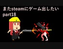 [VOICEROID解説]またゲームをsteamに出したい part18[steam]