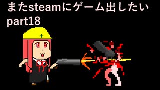 [VOICEROID解説]またゲームをsteamに出したい part18[steam]