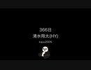 366日/清水翔太(HY)【歌ってみた】kajuuu200%