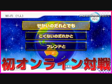 【マリカWii】ついにオンライン対戦デビュー！まさかの2レース目で早速◯位か！？【マリオカートWii】