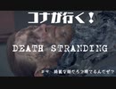 コナが行く！デススト９夜目