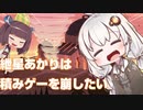 紲星あかりは積みゲーを崩したいPart１０完【Donut County実況】