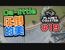 【Da-little】#19 プラネットコースターを遊んでみた【Planet Coaster】