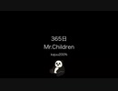 365日/Mr.Children【歌ってみた】kajuuu200%