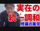 実在の統一調和～修羅の美学～