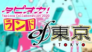 【合作】タピオカ！ランド・オブ・東京