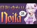 【noita】日刊ゆかりnoita 8日目【VOICEROID実況】