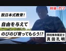 脱日本式教育！自由を与えてのびのび育ってもらう！？