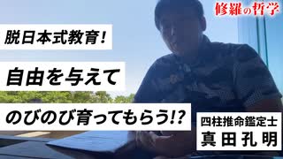 脱日本式教育！自由を与えてのびのび育ってもらう！？