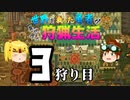 【モンスターハンターワールド:アイスボーン】世界を救った勇者が異世界で狩猟生活 ３狩り目【ゆっくり】