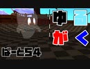 【ソ○ックのアレ】ゆるがく！　ぱーと５４【Golf With Your Friends】