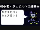 【のんびり実況】DELTARUNE【PART18】