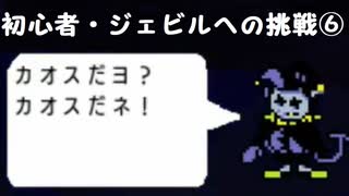 【のんびり実況】DELTARUNE【PART18】