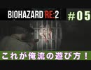 レオン表（スタンダード）初回プレイ#05【BIOHAZARD RE:2 実況動画】