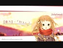 【季節と過去をリンクさせた壮大なラブバラード】 Haruzion (鹿乃オリジナル曲)