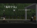 『鬼狩少女』トレーラー 2020.2【フリーゲーム】