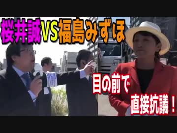 桜井誠vs福島みずほ