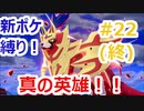 新ポケ縛り完全初見プレイ！　#22(終)【ポケットモンスター剣盾】