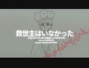 救世主はいなかった/中谷イチカ【カバー】