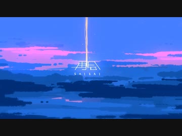 「再会」歌ってみた【あにま】