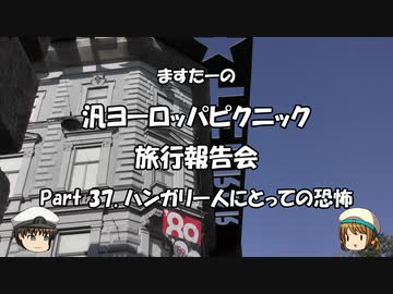 汎ヨーロッパピクニック　旅行報告会　Part. 37