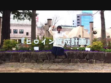 【みやこ】ヒロイン育成計画【踊ってみた】