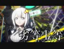【MMD】紲星あかりさんで『劣等上等』