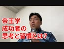帝王学成功者の思考と習慣とは？