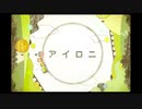 アイロニ 歌ってみた【なよさ】