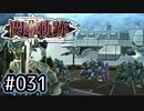 #031 軌跡好きの【閃の軌跡Ⅱ改】実況だよ