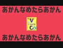 あかんなめたらあかん