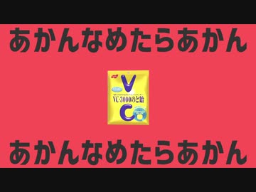 あかんなめたらあかん