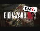 【ドM女の】バイオハザードRE:2 絶叫プレイ レオン表part17