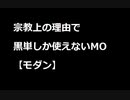 【MTG】宗教上の理由で黒単しか使えないMOその２５【モダン】