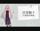 【貝寄撫子＿音源配布】グラーヴェ【UTAUカバー】