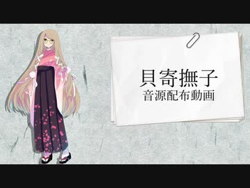 【貝寄撫子＿音源配布】グラーヴェ【UTAUカバー】