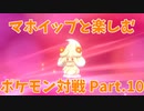 【ポケモン剣盾】マホイップと楽しむポケモン対戦Part.10【シングル：トリルエース②】