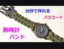 【男性なら 必見】パラコードで腕時計の編み方！