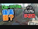 【Da-little】#20 プラネットコースターを遊んでみた【Planet Coaster】