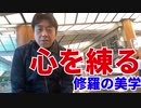 心を練る～修羅の美学～