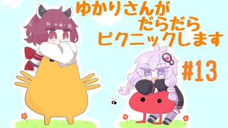 【Pikuniku】ゆかりさんがだらだらピクニックします #13