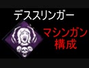 【DBD】 デススリンガー マシンガン構成(最後のお楽しみ) 【デッドバイデイライト】