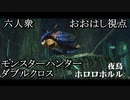 【モンスターハンターダブルクロス】ふつくしい･･･、「下位」ホロロホルル討伐！【おおはし視点･お奉行･すまーと】Part17