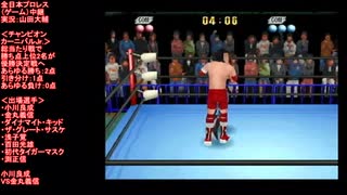 ＜チャンピオンカーニバルJr.公式戦＞小川良成VS金丸義信(Ogawa VS Kanemaru) 全日本プロレス（ゲーム）中継 AJPW game