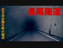 【心霊】ベルビュー富士の近く!?神奈川と静岡の県境の長尾隧道【ゲッティ】