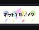 【人力MSSP】4人でネ.ッ.ト.チ.ル.ナ.ノ.グ