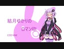 ゆかりのロマン砲Part２【VOICEROID実況】