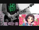【HoneyWorks】 ヒロイン育成計画 feat. 涼海ひより（CV：水瀬いのり） 【弾いてみた】