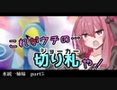 【水統一】水もしたたるイイ姉妹がポケモンがんばるやつ part5【ポケモン剣盾】