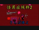 【ゆっくり実況】緊急脱出！『怪異症候群２』 part8